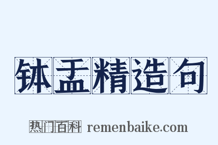 钵盂精造句是什么意思的图片